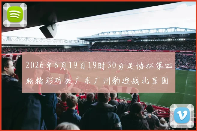 2026年6月19日19时30分足协杯第四轮精彩对决广东广州豹迎战北京国安