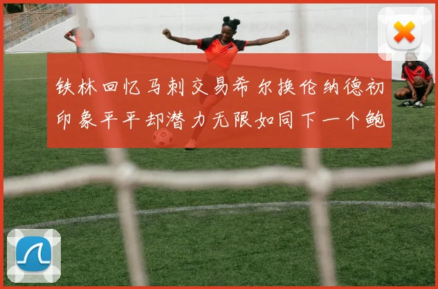 铁林回忆马刺交易希尔换伦纳德初印象平平却潜力无限如同下一个鲍文